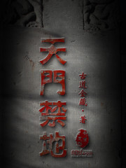 天门禁地
