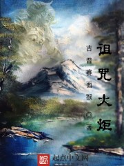 诅咒火炬
