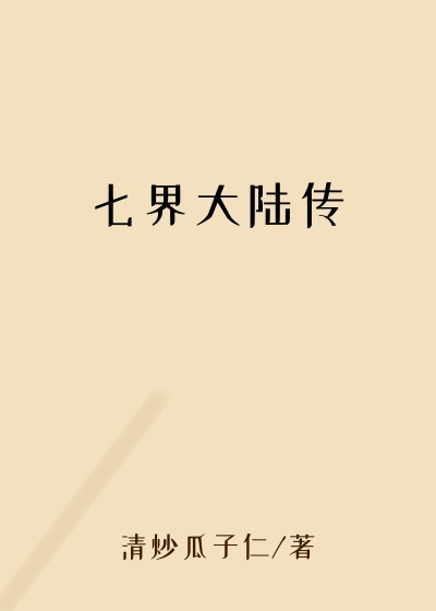 七界大陆传