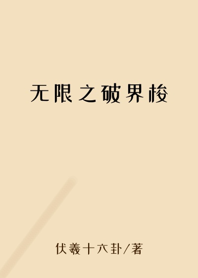 无限之破界梭