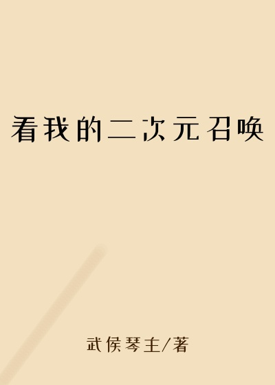 看我的二次元召唤