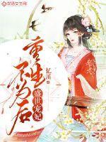 盛世宠妃:重生不为后