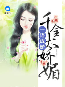 一语成婚:千金太娇媚蓝莓爱芝士