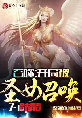 吞噬:开局被圣女召唤为骷髅
