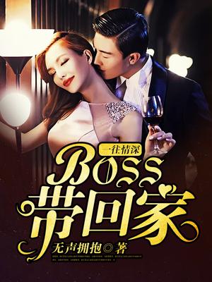 一往情深:BOSS带回家