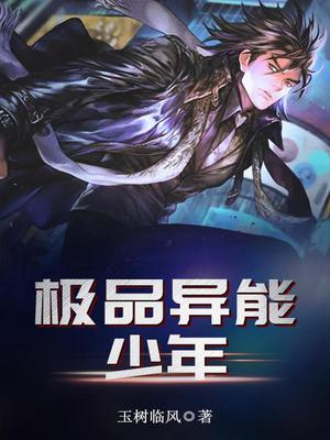 极品异能少年