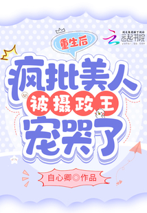 重生后,疯批美人被摄政王宠哭了