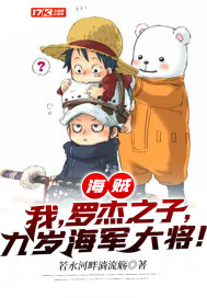 海贼:我,罗杰之子,九岁海军大将!