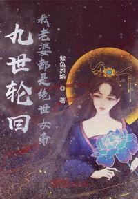 九世轮回,我老婆都是绝世女帝