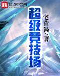 超级竞技场