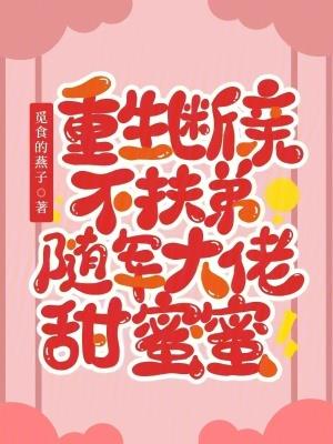 重生断亲不扶弟,随军大佬甜蜜蜜
