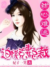 与富豪的七天契约婚姻:天价弃妻