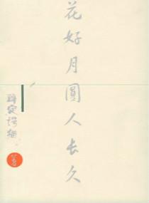 花好月圆人长久