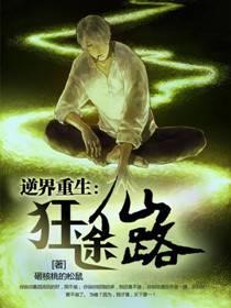 逆界重生:狂途仙路