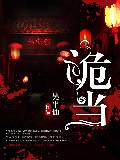 诡当